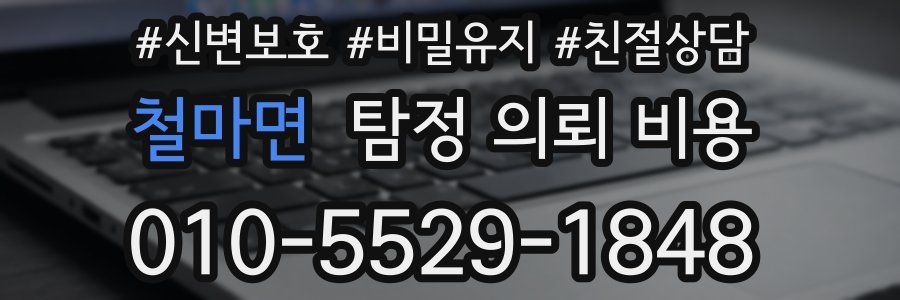 철마면 탐정 의뢰 비용