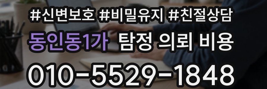 동인동1가 탐정 의뢰 비용