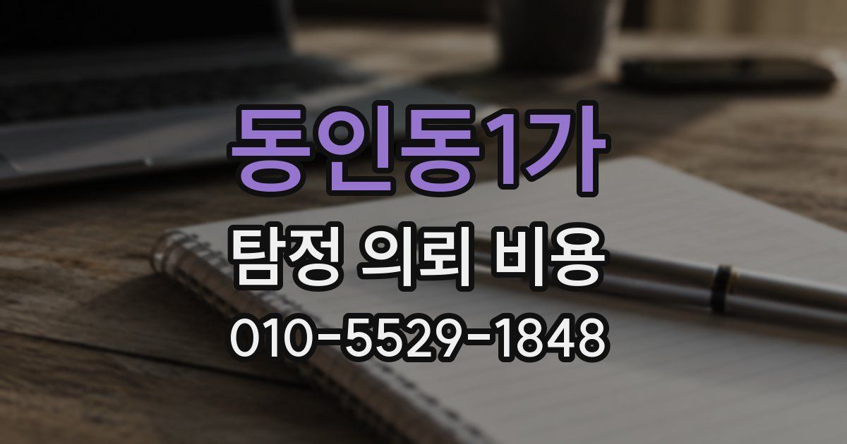 동인동1가 탐정 의뢰 비용