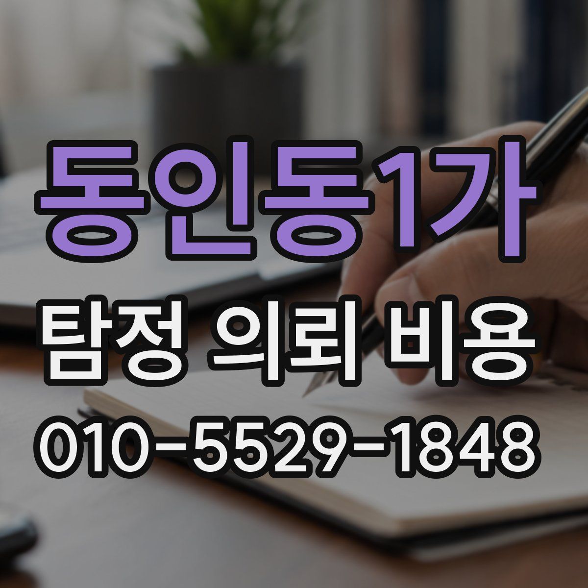 동인동1가 탐정 의뢰 비용