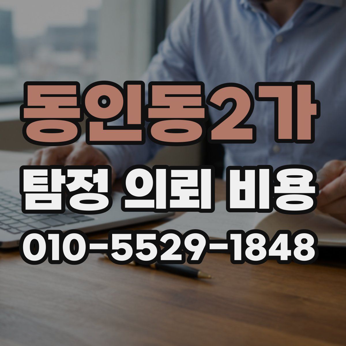 동인동2가 탐정 의뢰 비용