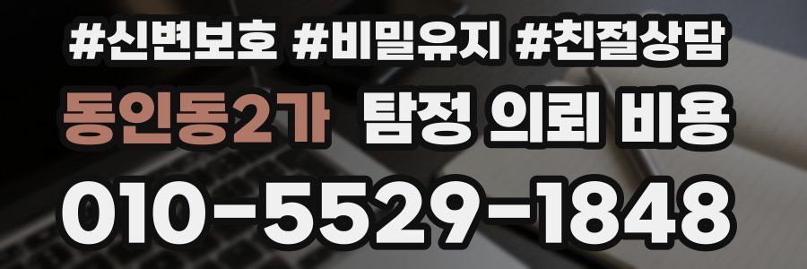 동인동2가 탐정 의뢰 비용
