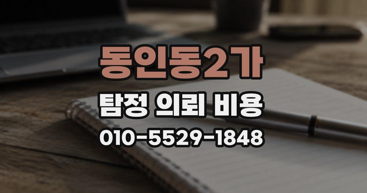 동인동2가 탐정 의뢰 비용