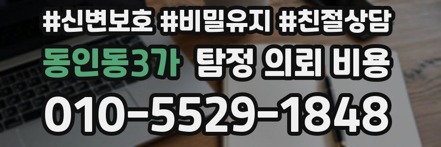동인동3가 탐정 의뢰 비용
