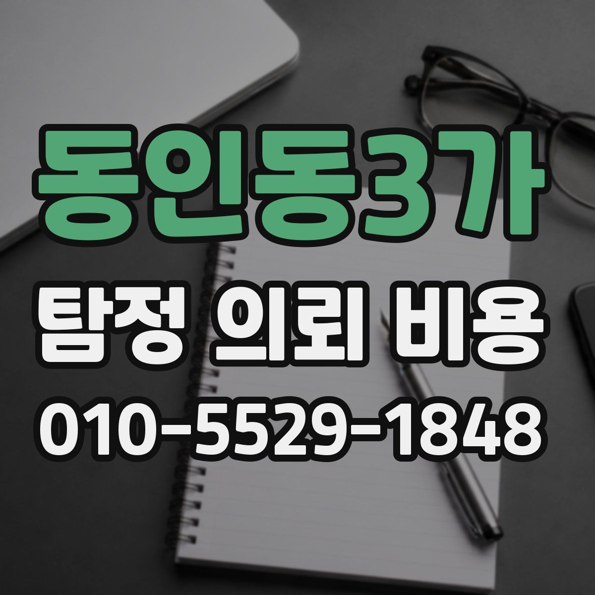 동인동3가 탐정 의뢰 비용