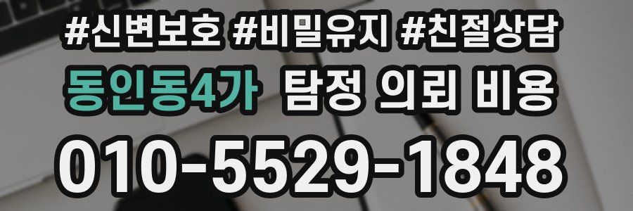 동인동4가 탐정 의뢰 비용