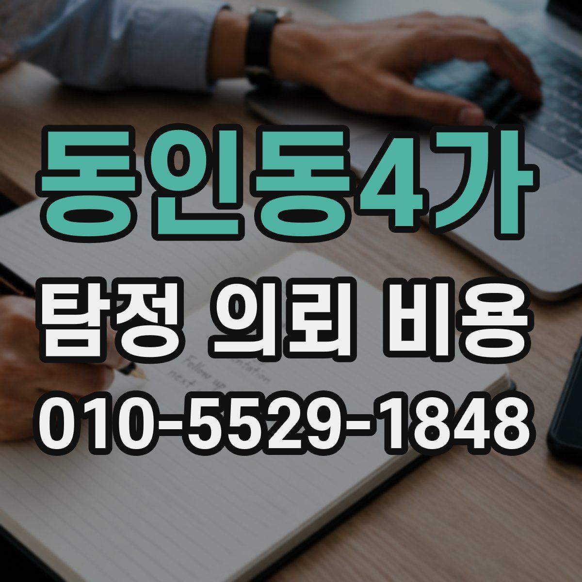 동인동4가 탐정 의뢰 비용