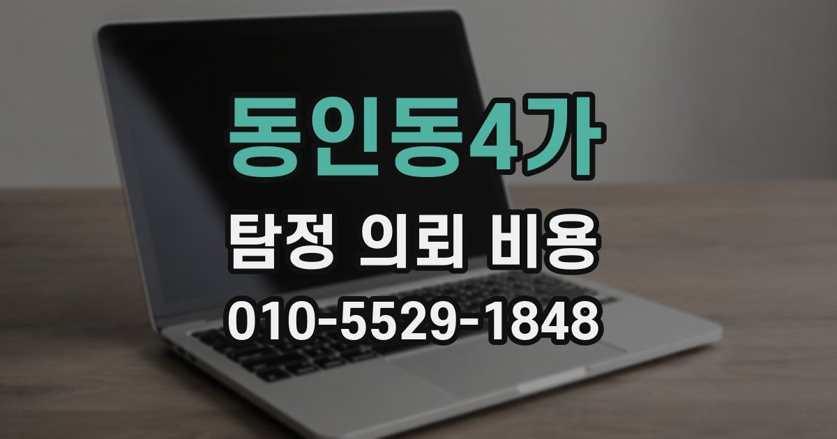 동인동4가 탐정 의뢰 비용