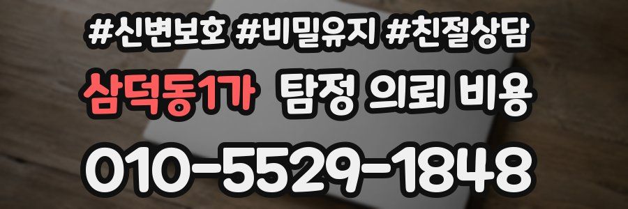 삼덕동1가 탐정 의뢰 비용