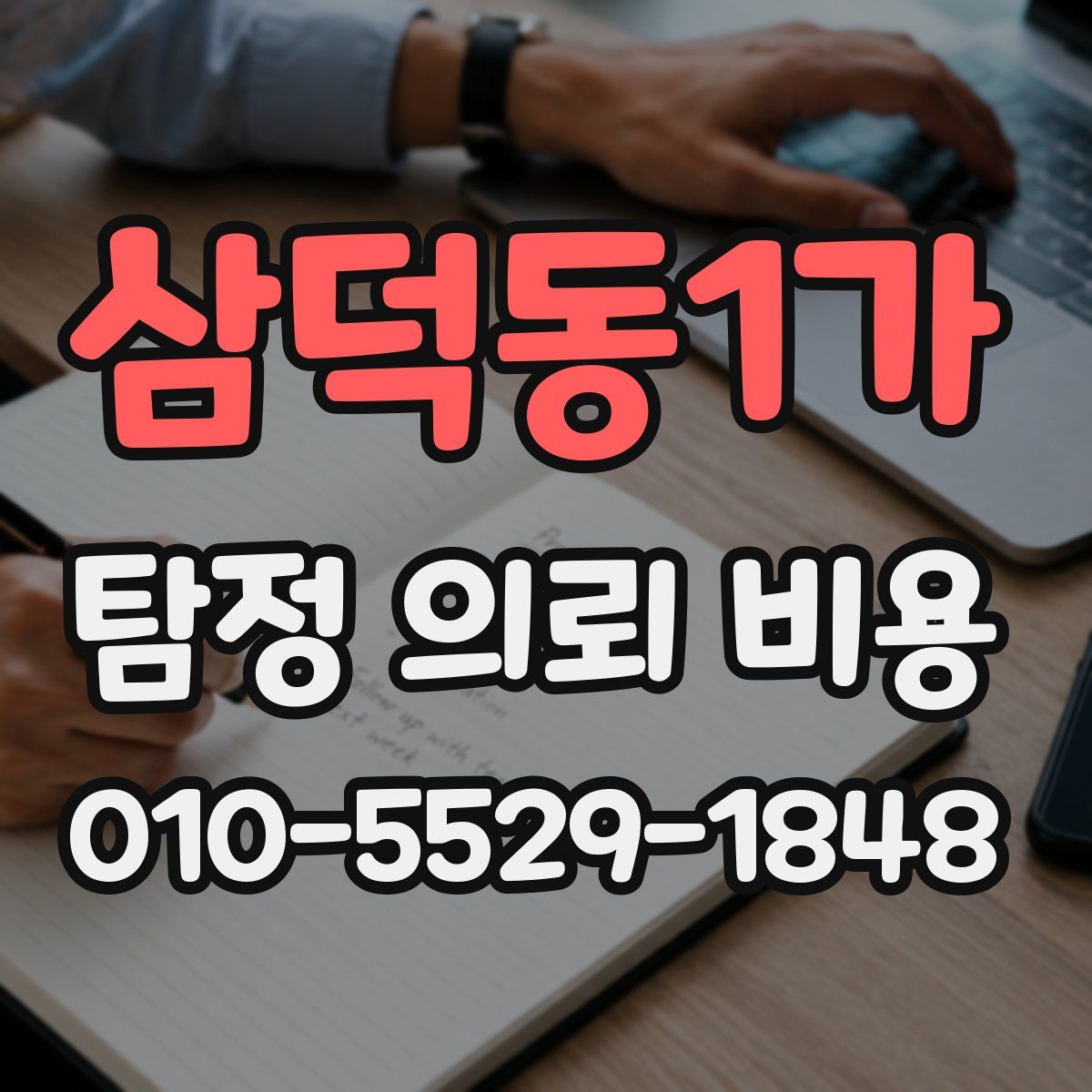 삼덕동1가 탐정 의뢰 비용