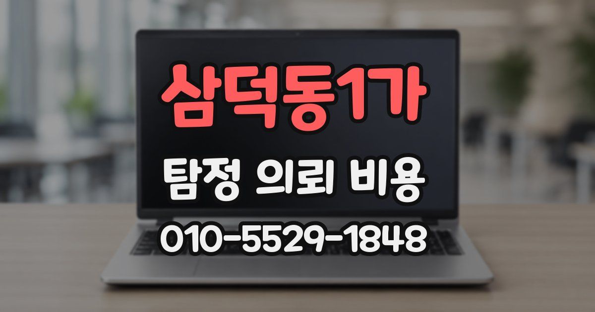 삼덕동1가 탐정 의뢰 비용