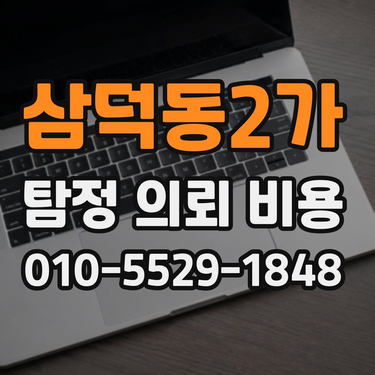 삼덕동2가 탐정 의뢰 비용 상담에서 확인하는 진행 범위