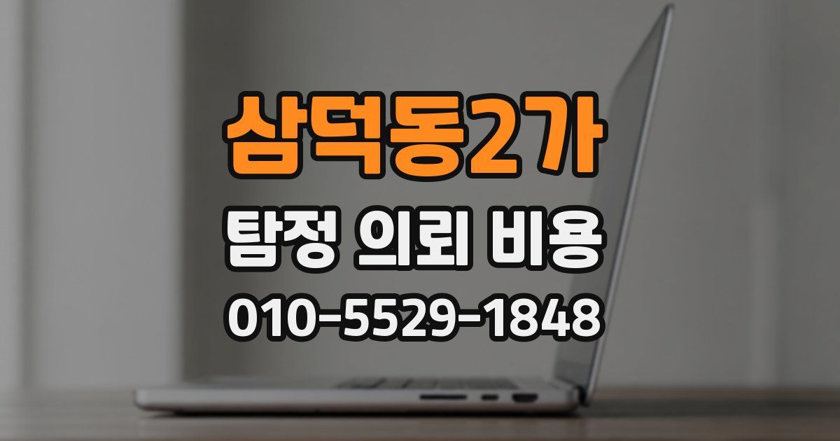 삼덕동2가 탐정 의뢰 비용