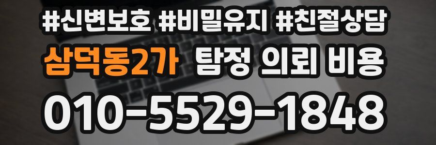 삼덕동2가 탐정 의뢰 비용