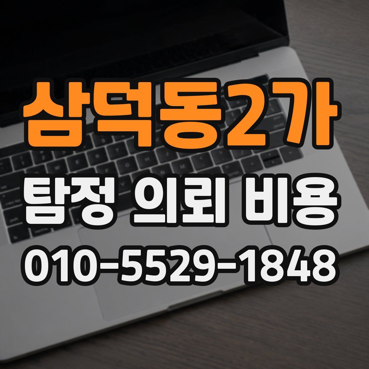 삼덕동2가 탐정 의뢰 비용