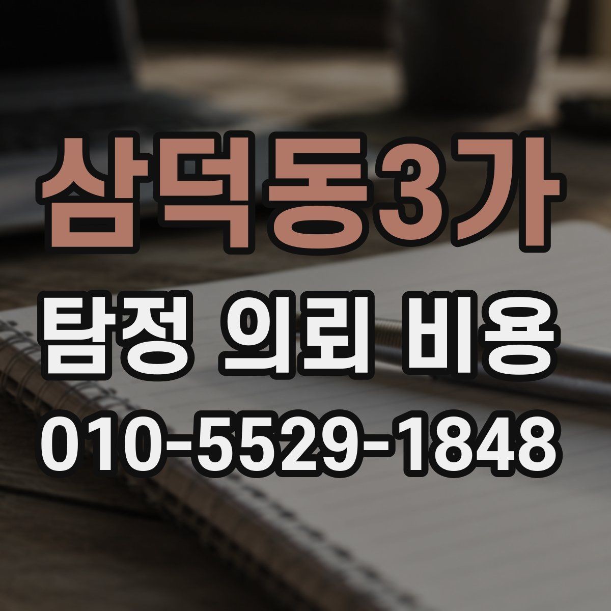 삼덕동3가 탐정 의뢰 비용 안내받고 나서 확인할 질문