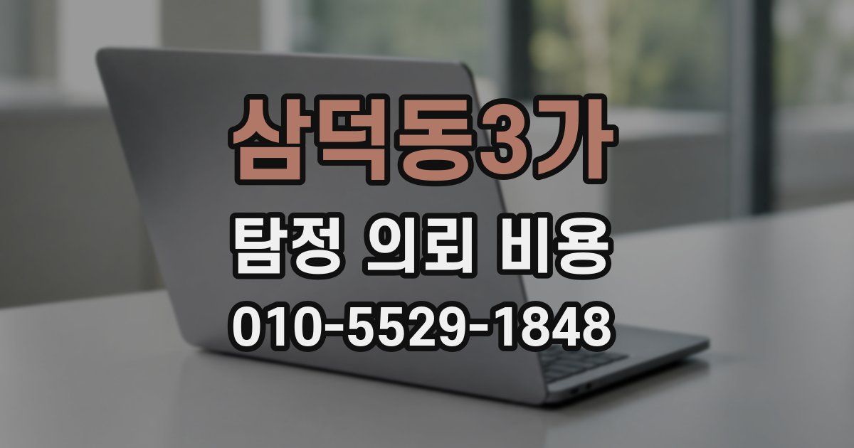 삼덕동3가 탐정 의뢰 비용