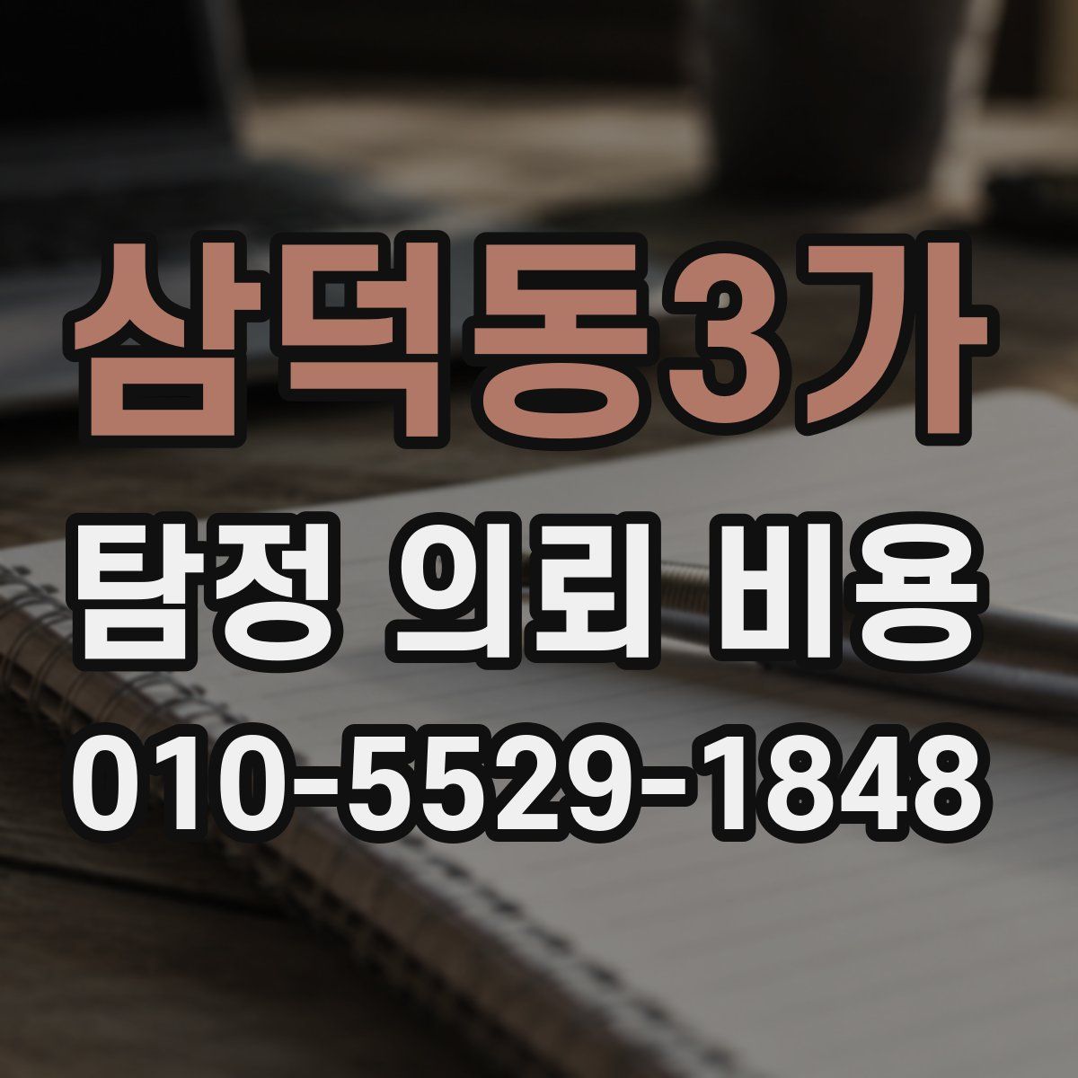 삼덕동3가 탐정 의뢰 비용
