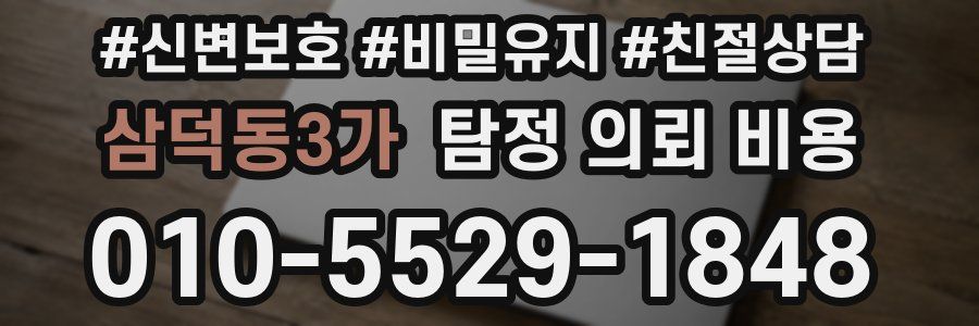 삼덕동3가 탐정 의뢰 비용