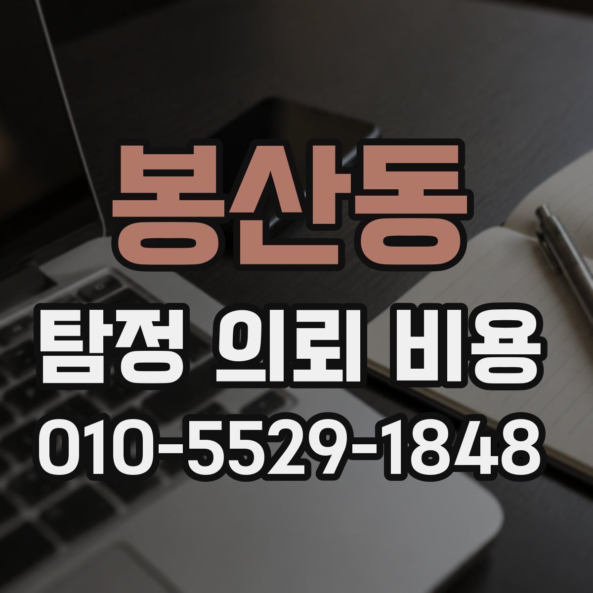 봉산동 탐정 의뢰 비용