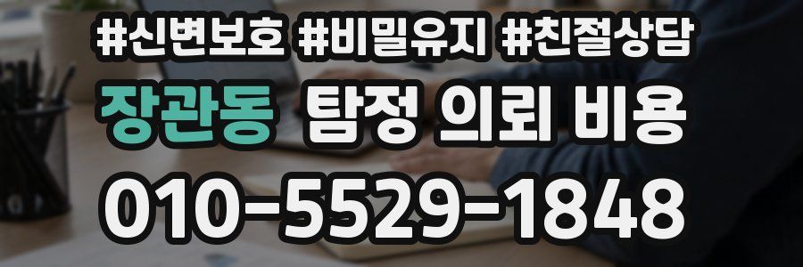 장관동 탐정 의뢰 비용