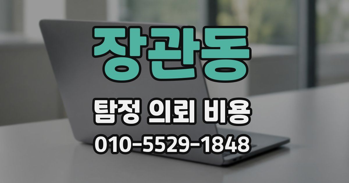 장관동 탐정 의뢰 비용
