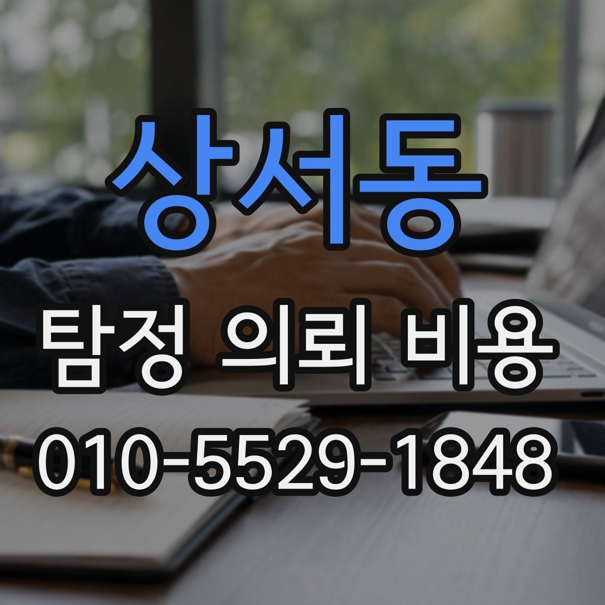 상서동 탐정 의뢰 비용 상담 전에 정리할 의뢰 내용