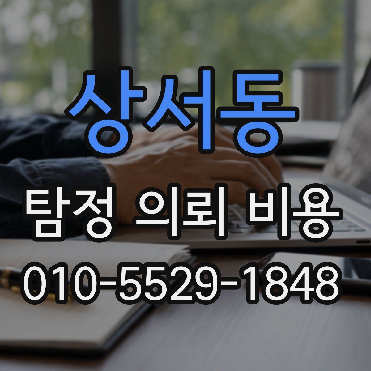 상서동 탐정 의뢰 비용