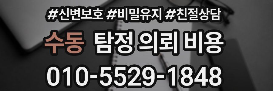 수동 탐정 의뢰 비용