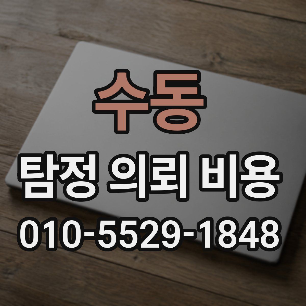 수동 탐정 의뢰 비용