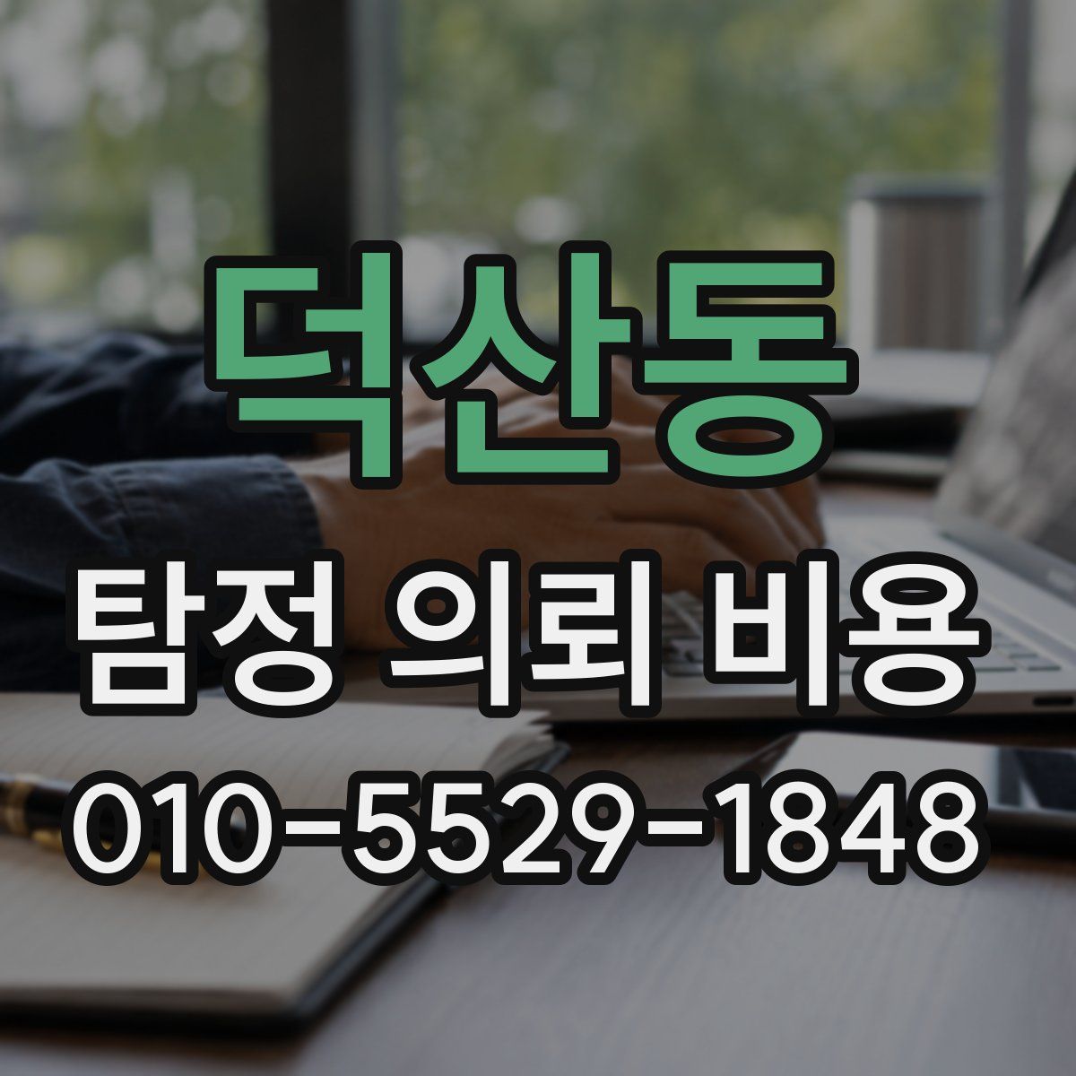 덕산동 탐정 의뢰 비용