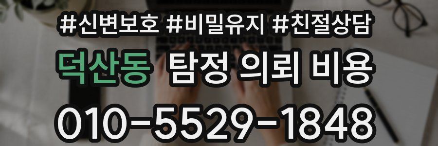 덕산동 탐정 의뢰 비용
