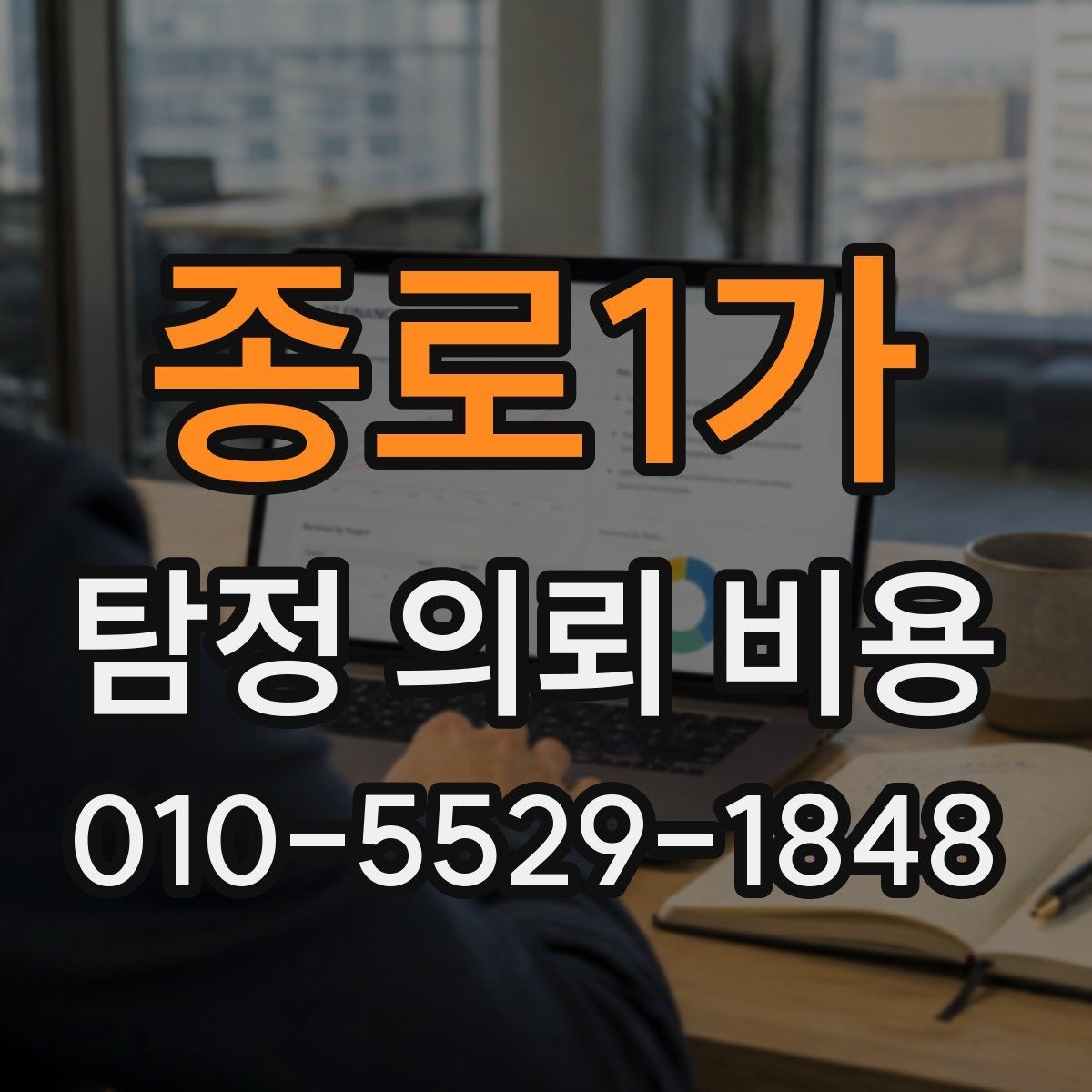 종로1가 탐정 의뢰 비용 관련 오해와 실제 기준