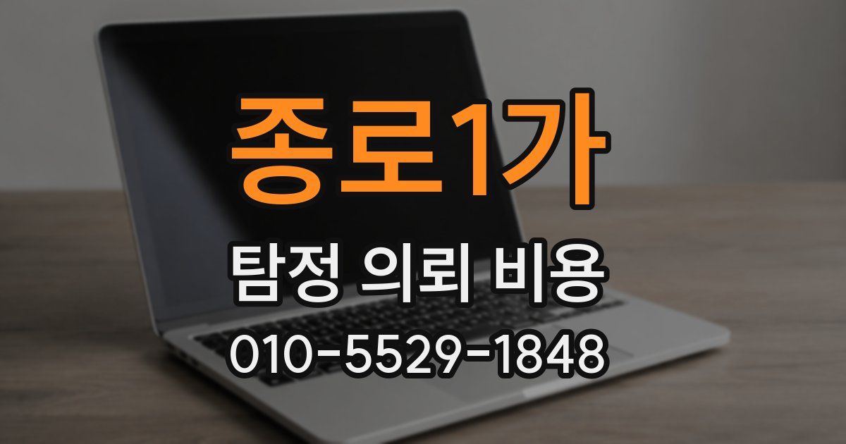 종로1가 탐정 의뢰 비용