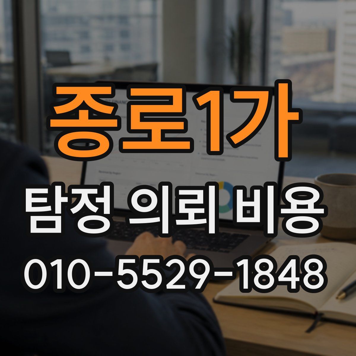 종로1가 탐정 의뢰 비용