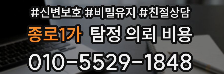 종로1가 탐정 의뢰 비용