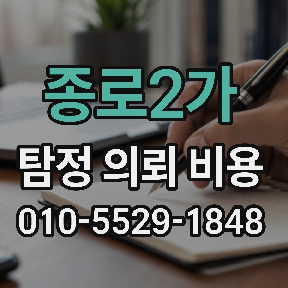 종로2가 탐정 의뢰 비용 검토 시 신뢰할 수 있는 기준