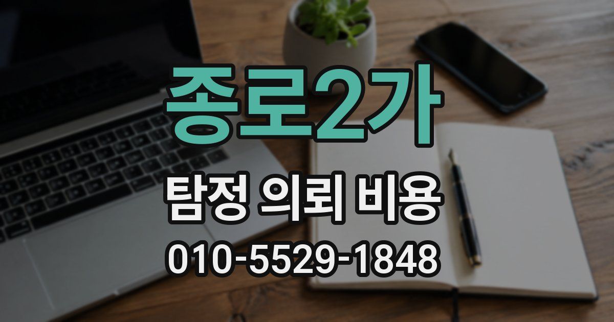 종로2가 탐정 의뢰 비용