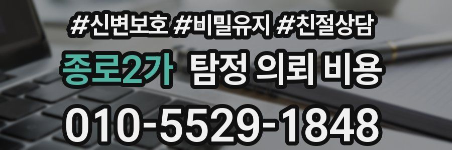 종로2가 탐정 의뢰 비용