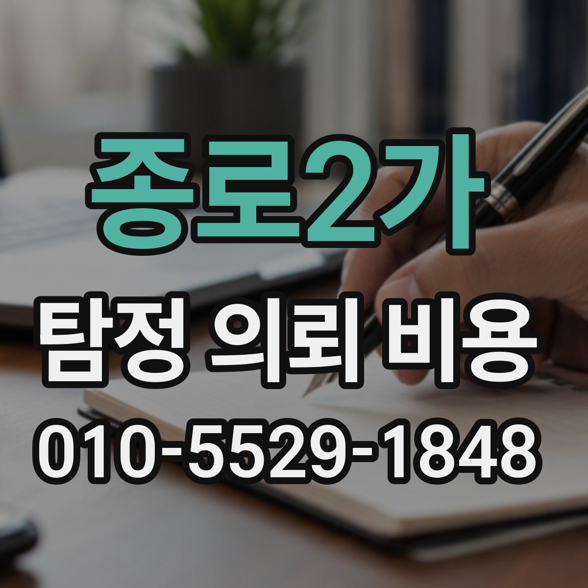 종로2가 탐정 의뢰 비용