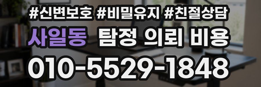 사일동 탐정 의뢰 비용