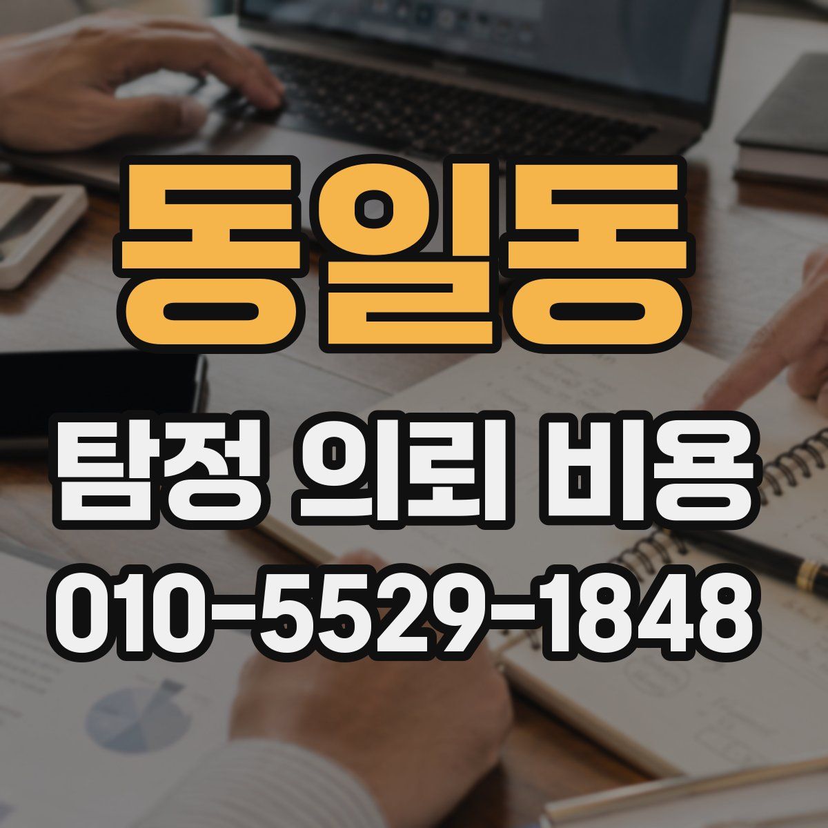 동일동 탐정 의뢰 비용