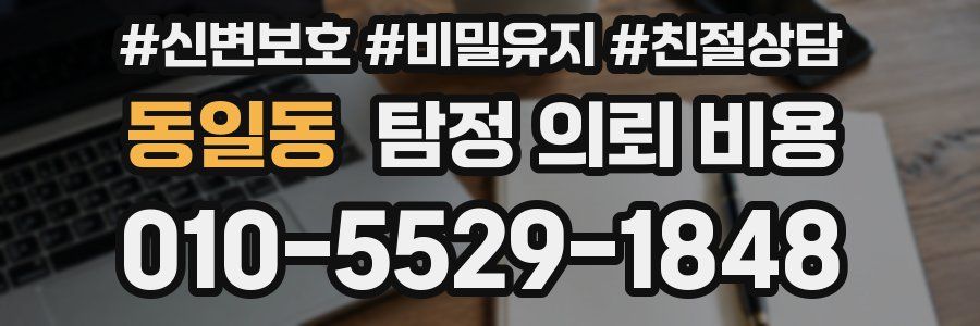 동일동 탐정 의뢰 비용