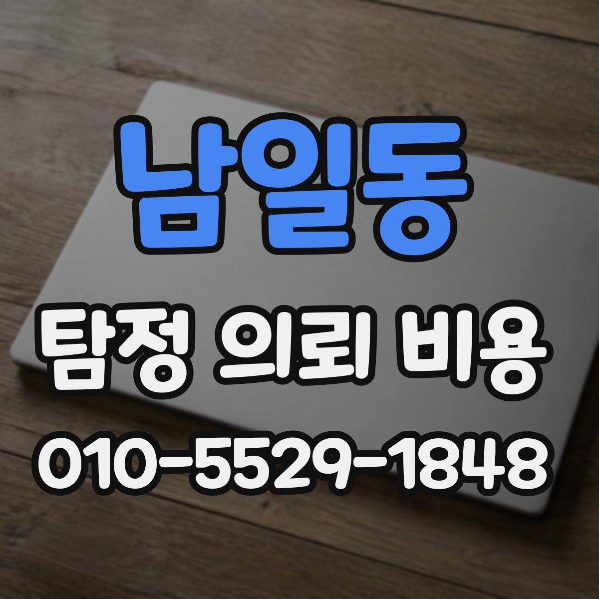 남일동 탐정 의뢰 비용 문의 후 진행 흐름 정리