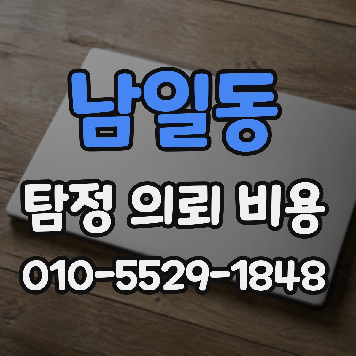 남일동 탐정 의뢰 비용