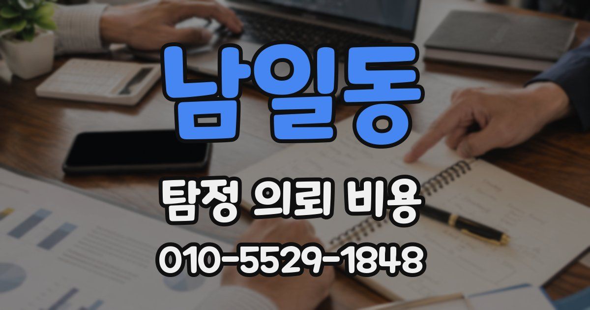 남일동 탐정 의뢰 비용