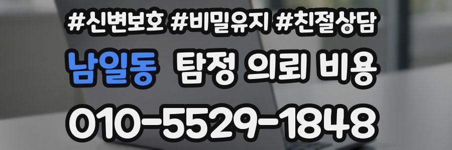 남일동 탐정 의뢰 비용