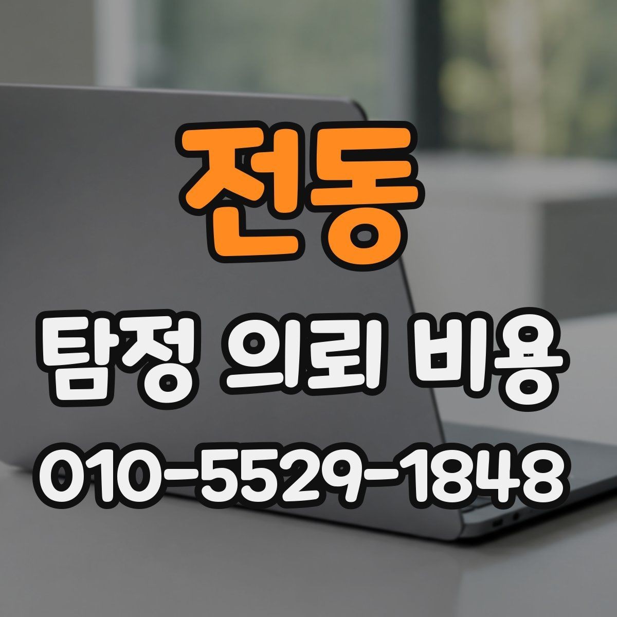 전동 탐정 의뢰 비용 문의 후 진행 흐름 정리
