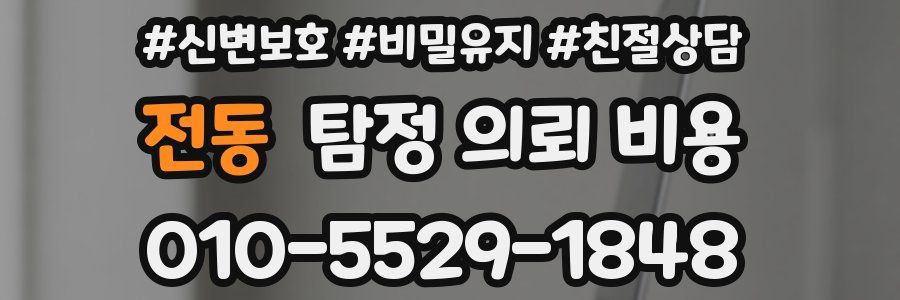 전동 탐정 의뢰 비용