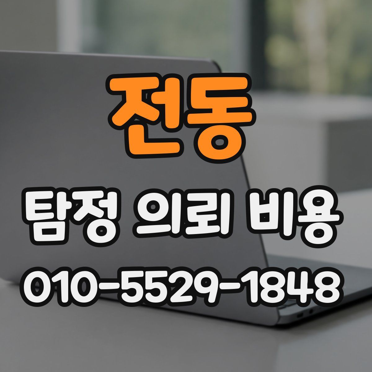 전동 탐정 의뢰 비용